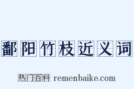 鄱阳竹枝近义词是什么意思的图片